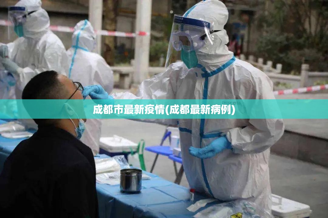 成都市最新疫情(成都最新病例)
