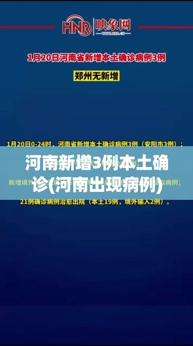 河南新增3例本土确诊(河南出现病例)