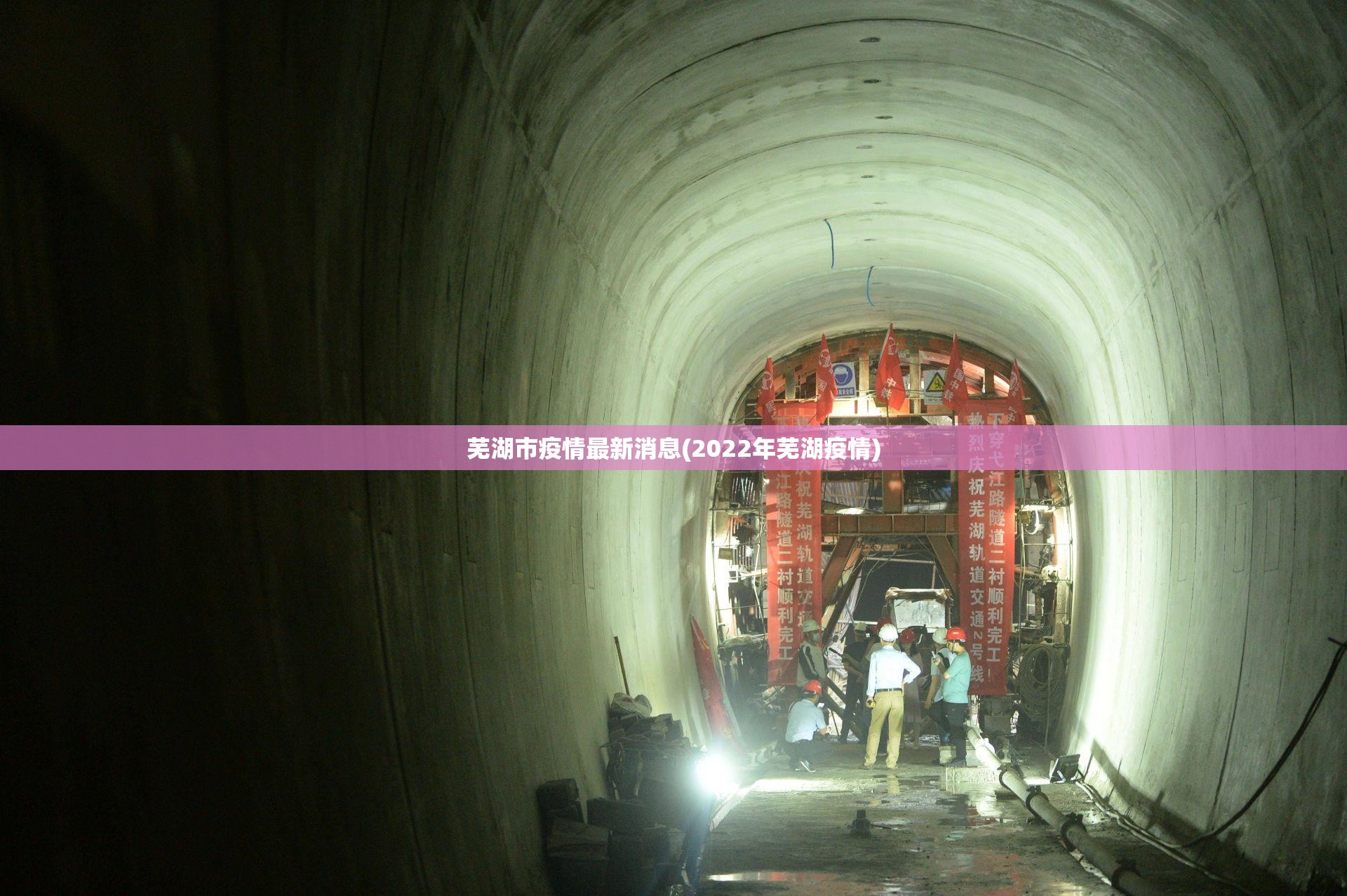 芜湖市疫情最新消息(2022年芜湖疫情)