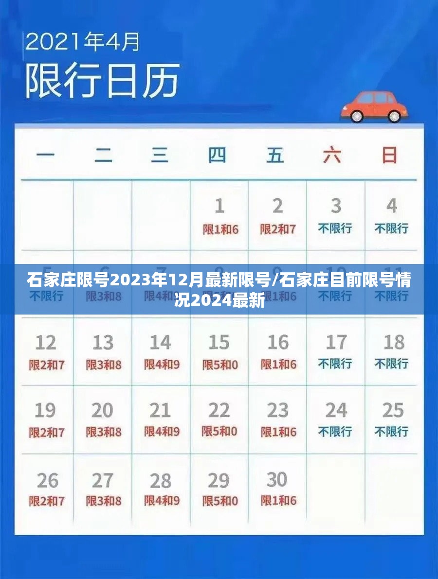 石家庄限号2023年12月最新限号/石家庄目前限号情况2024最新