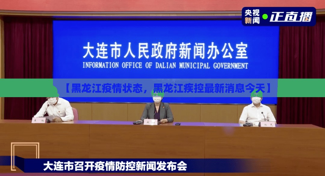 【黑龙江疫情状态，黑龙江疾控最新消息今天】