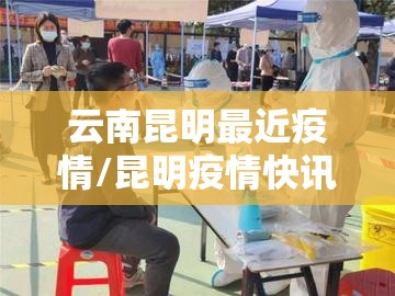 云南昆明最近疫情/昆明疫情快讯