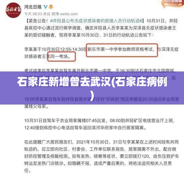 石家庄新增曾去武汉(石家庄病例) 石家庄新增曾去武汉(石家庄病例)