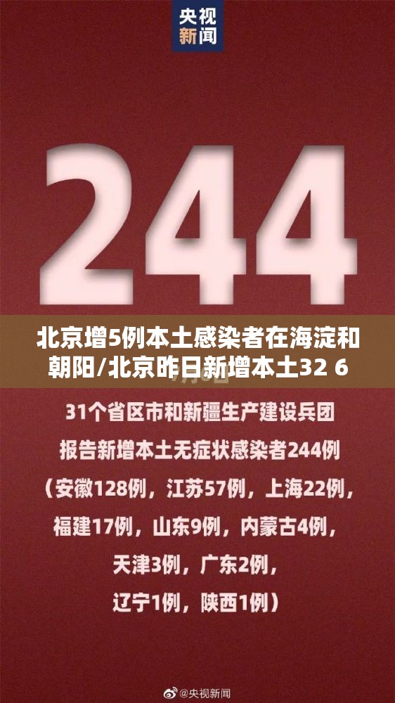 北京增5例本土感染者在海淀和朝阳/北京昨日新增本土32 6 北京增5例本土感染者在海淀和朝阳/北京昨日新增本土32 6