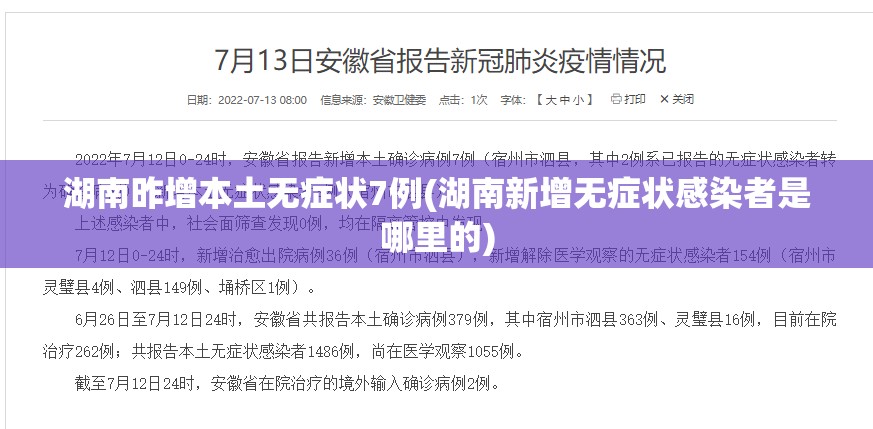 湖南昨增本土无症状7例(湖南新增无症状感染者是哪里的)