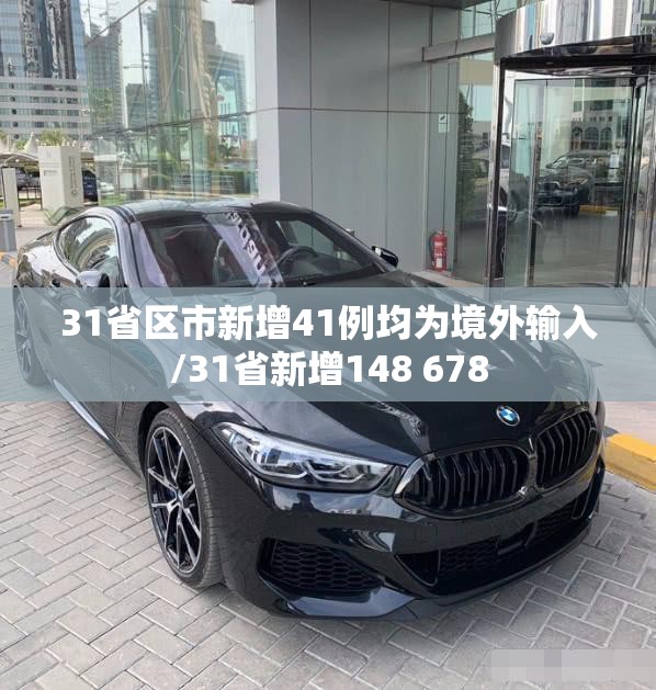 31省区市新增41例均为境外输入/31省新增148 678