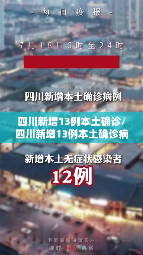 四川新增13例本土确诊/四川新增13例本土确诊病例