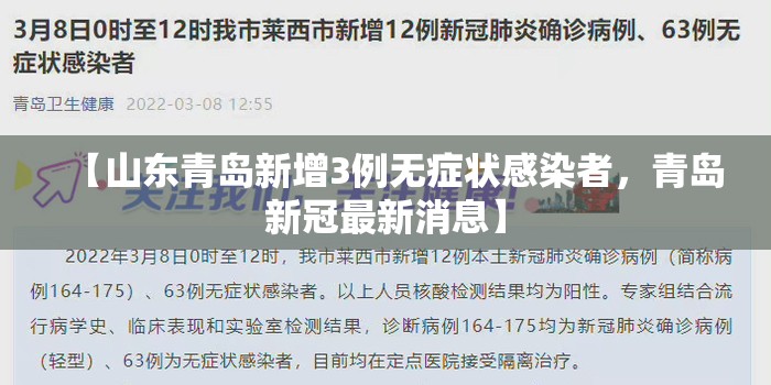 【山东青岛新增3例无症状感染者，青岛新冠最新消息】