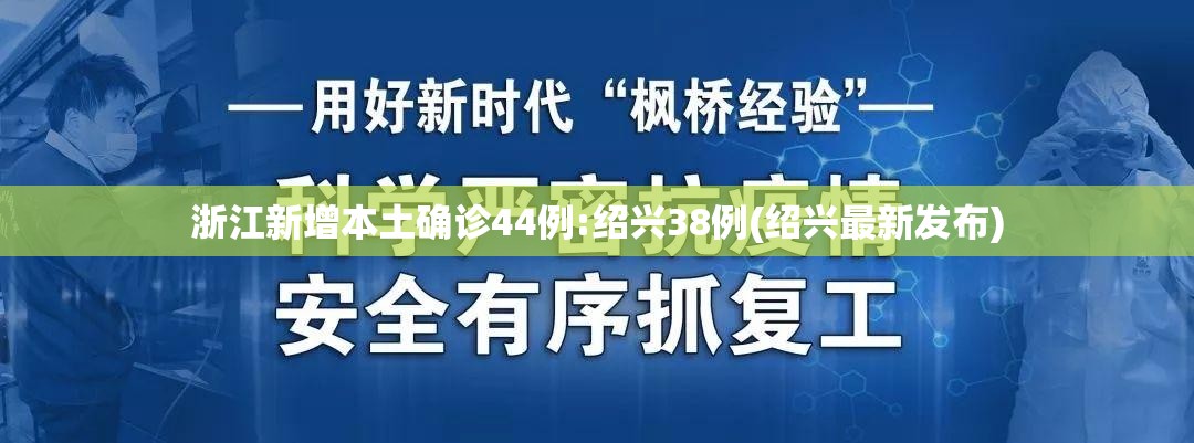 浙江新增本土确诊44例:绍兴38例(绍兴最新发布)