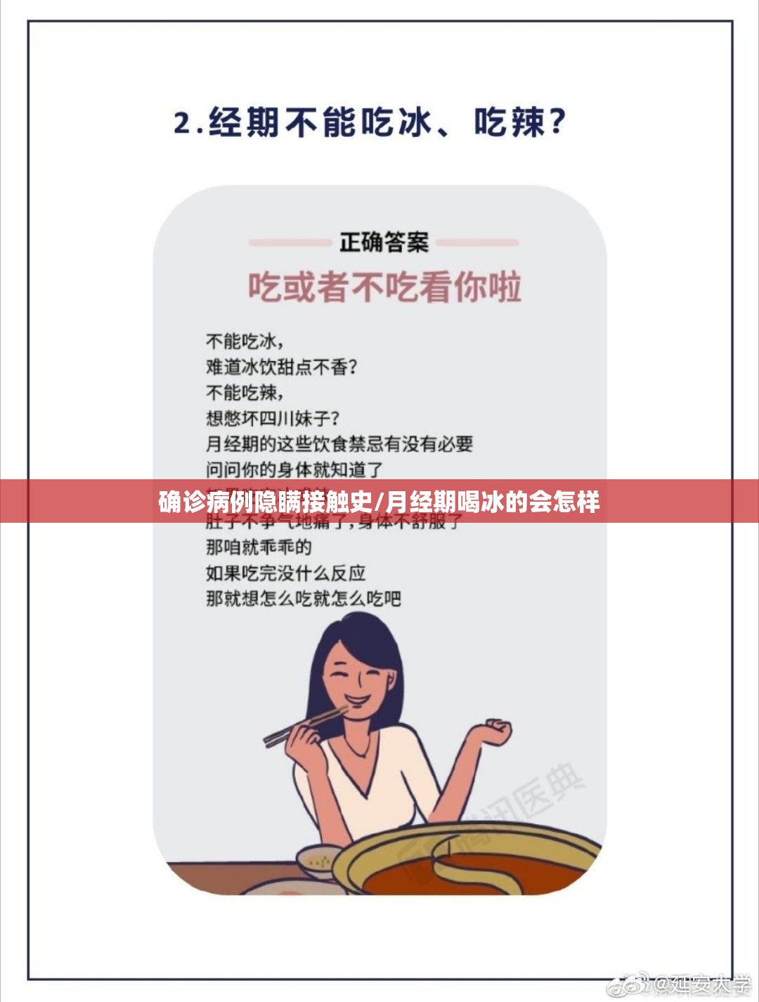 确诊病例隐瞒接触史/月经期喝冰的会怎样