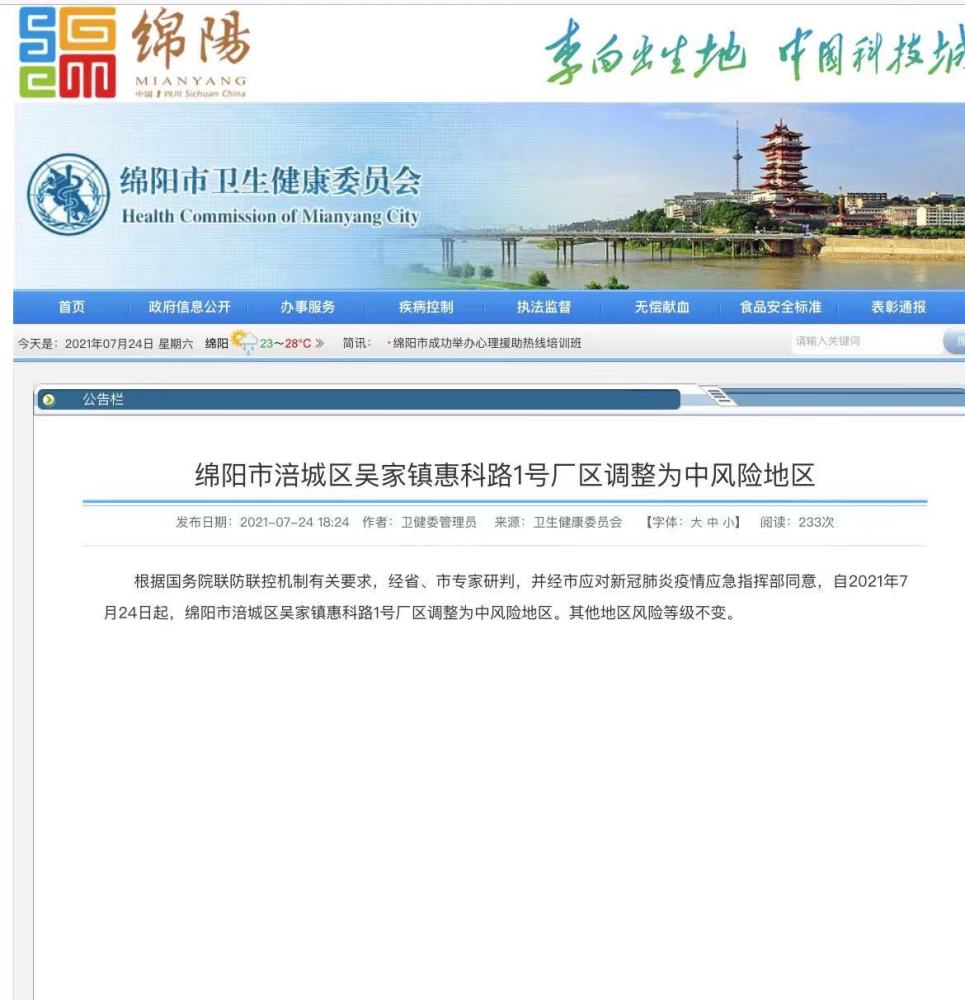 绵阳一地调整为中风险地区(绵阳在)