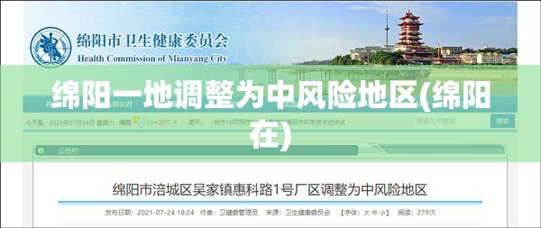 绵阳一地调整为中风险地区(绵阳在)