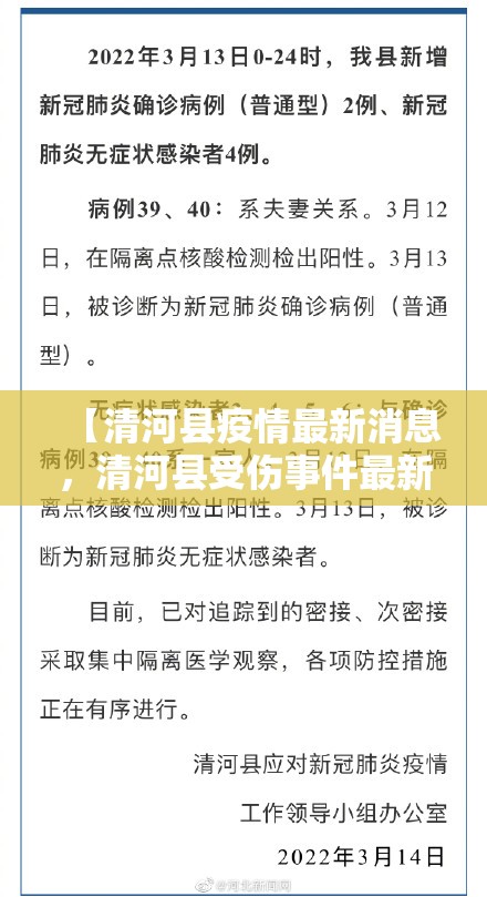 【清河县疫情最新消息，清河县受伤事件最新进展】