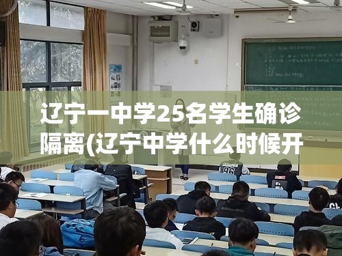 辽宁一中学25名学生确诊隔离(辽宁中学什么时候开学)