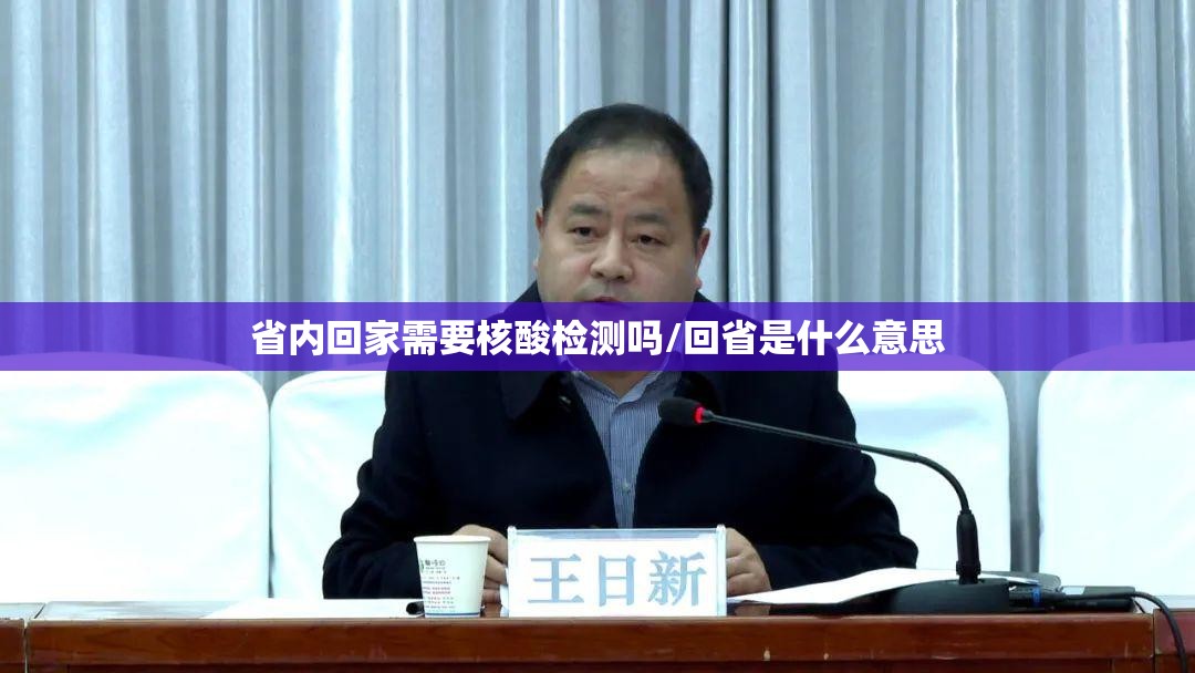 省内回家需要核酸检测吗/回省是什么意思