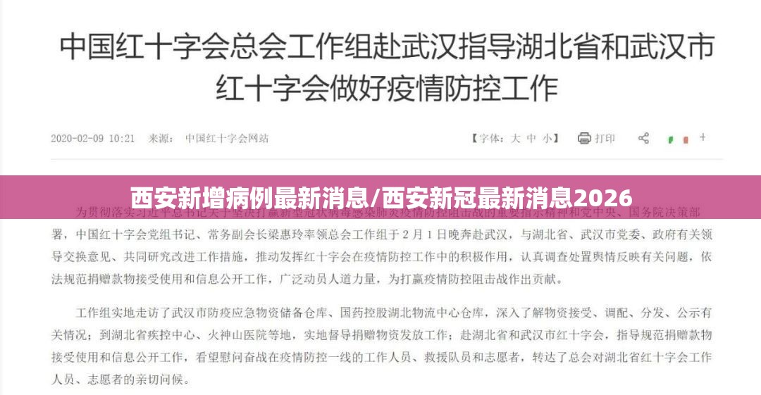 西安新增病例最新消息/西安新冠最新消息2026