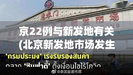 京22例与新发地有关(北京新发地市场发生疫情)