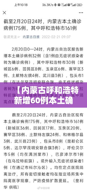 【内蒙古呼和浩特新增60例本土确诊，呼和浩特确诊新冠】