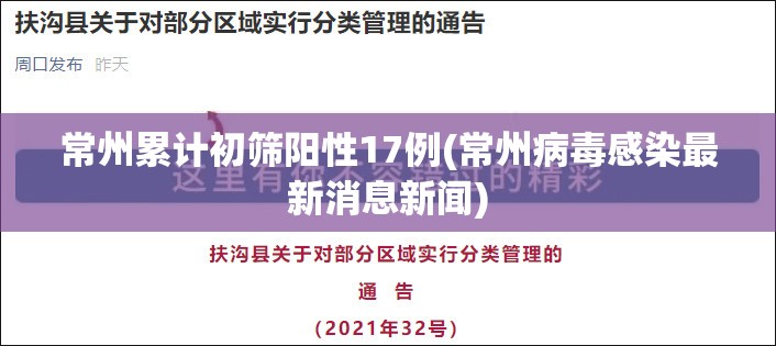 常州累计初筛阳性17例(常州病毒感染最新消息新闻)