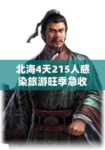 北海4天215人感染旅游旺季急收尾/北海9月1日至7日6日游详细攻略