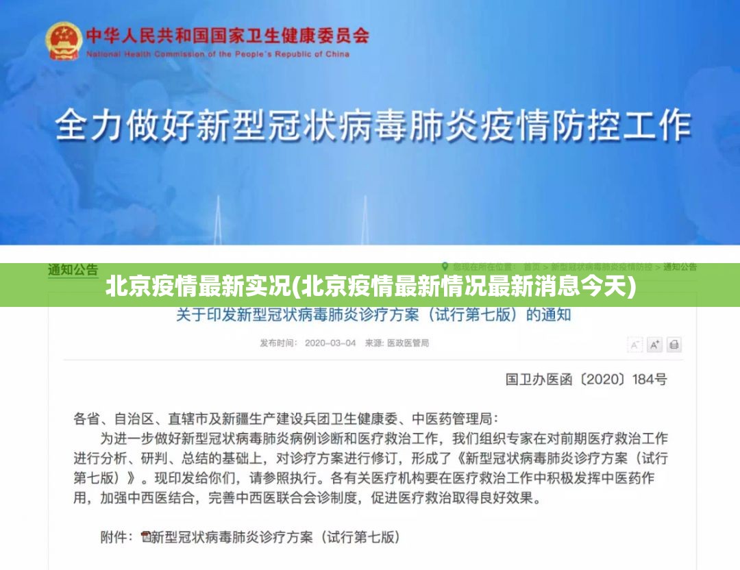北京疫情最新实况(北京疫情最新情况最新消息今天)