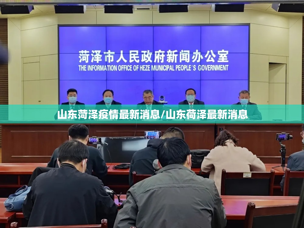 山东菏泽疫情最新消息/山东荷泽最新消息