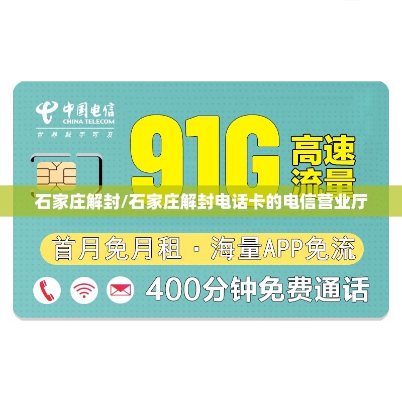 石家庄解封/石家庄解封电话卡的电信营业厅