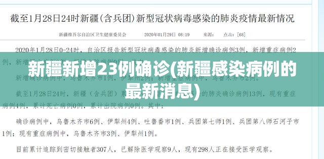 新疆新增23例确诊(新疆感染病例的最新消息)