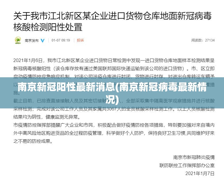 南京新冠阳性最新消息(南京新冠病毒最新情况)