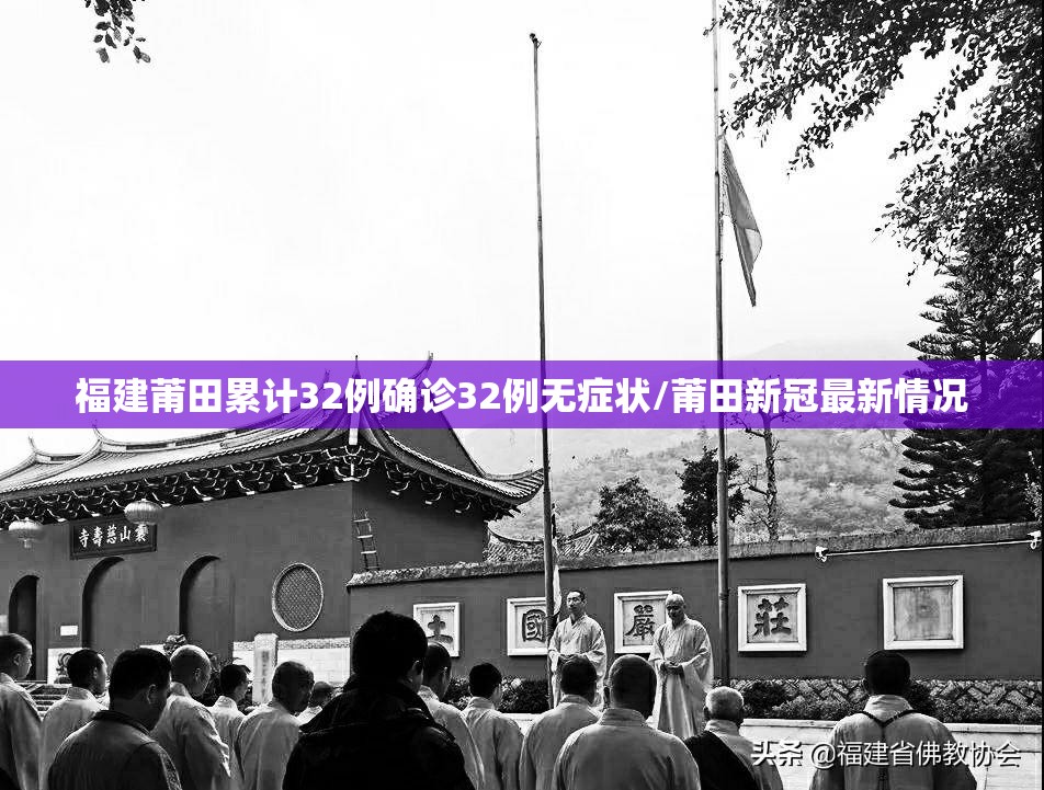 福建莆田累计32例确诊32例无症状/莆田新冠最新情况