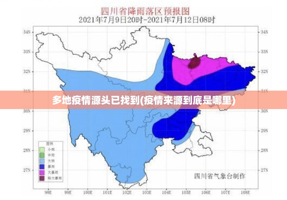 多地疫情源头已找到(疫情来源到底是哪里)