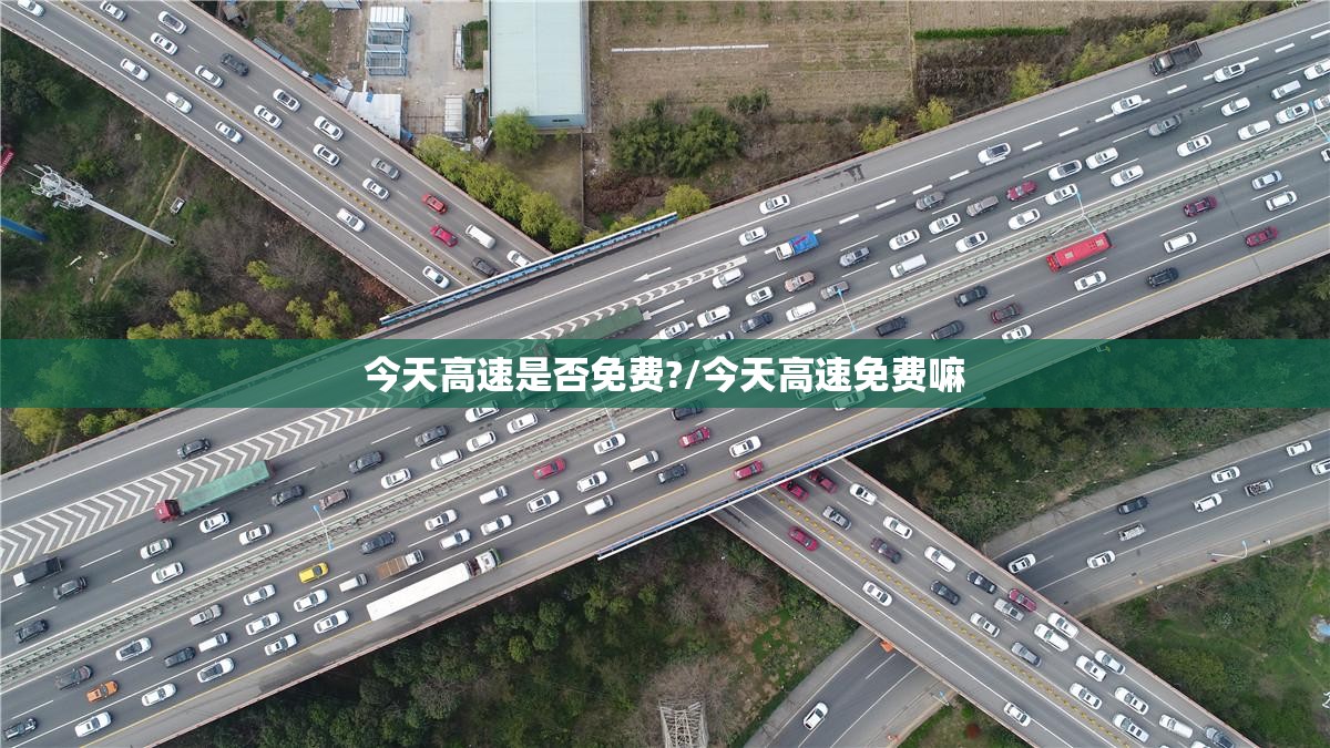 今天高速是否免费?/今天高速免费嘛