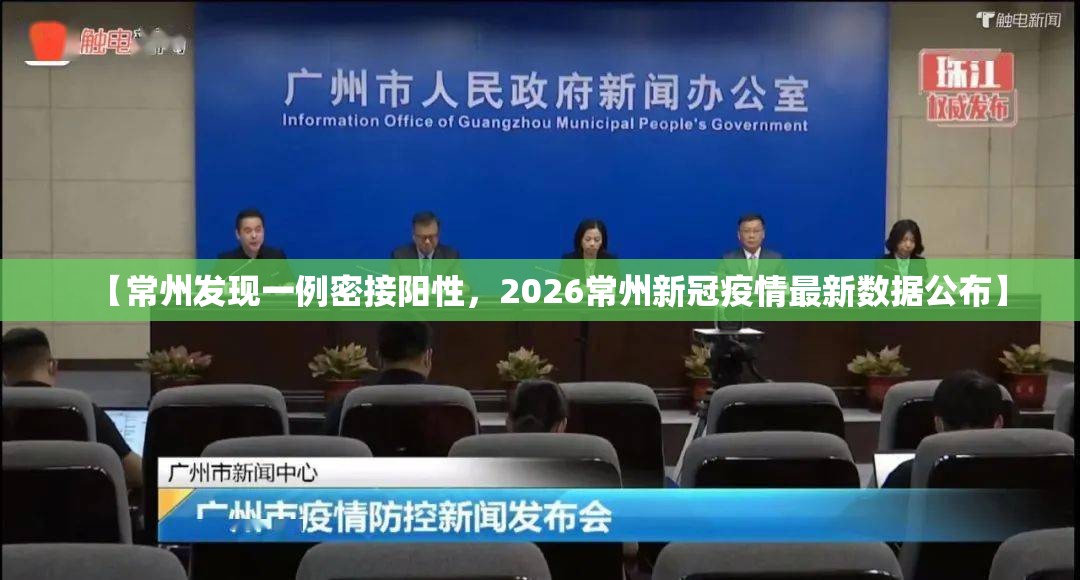 【常州发现一例密接阳性，2026常州新冠疫情最新数据公布】