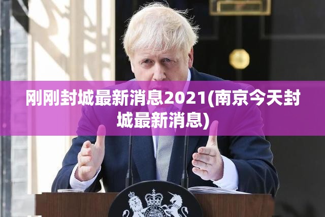 刚刚封城最新消息2021(南京今天封城最新消息)