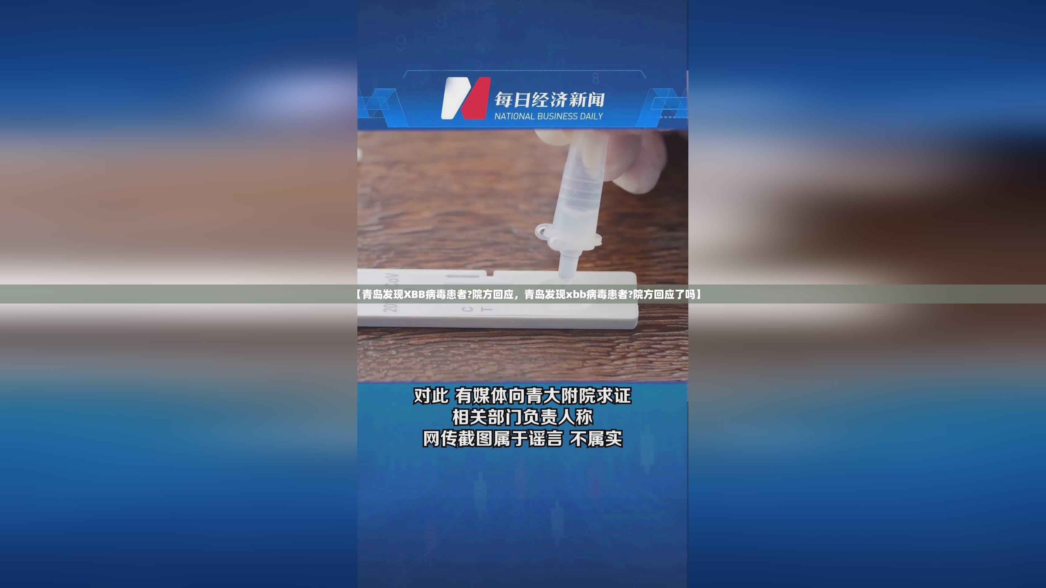 【青岛发现XBB病毒患者?院方回应，青岛发现xbb病毒患者?院方回应了吗】