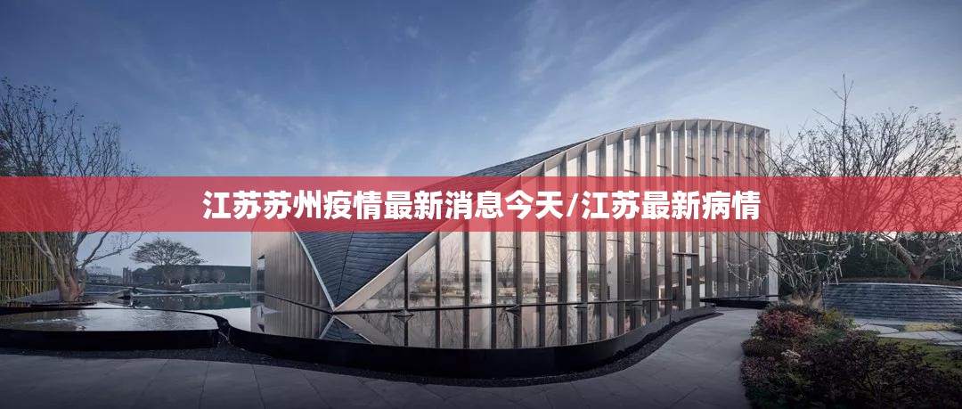 江苏苏州疫情最新消息今天/江苏最新病情