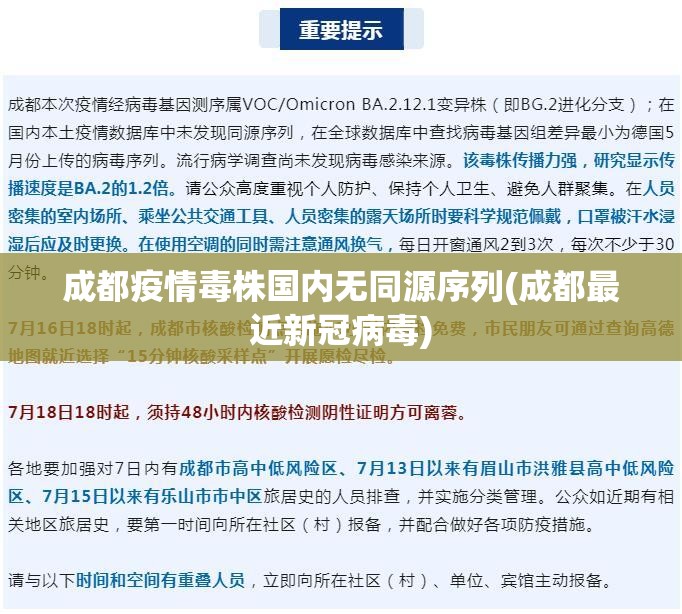 成都疫情毒株国内无同源序列(成都最近新冠病毒)