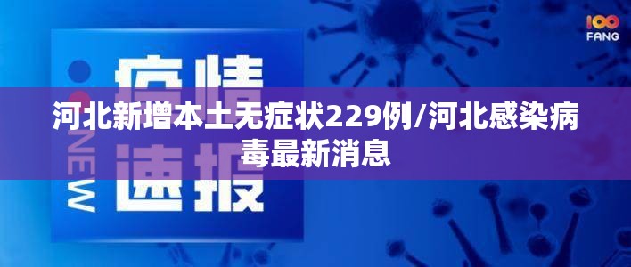 河北新增本土无症状229例/河北感染病毒最新消息 河北新增本土无症状229例/河北感染病毒最新消息
