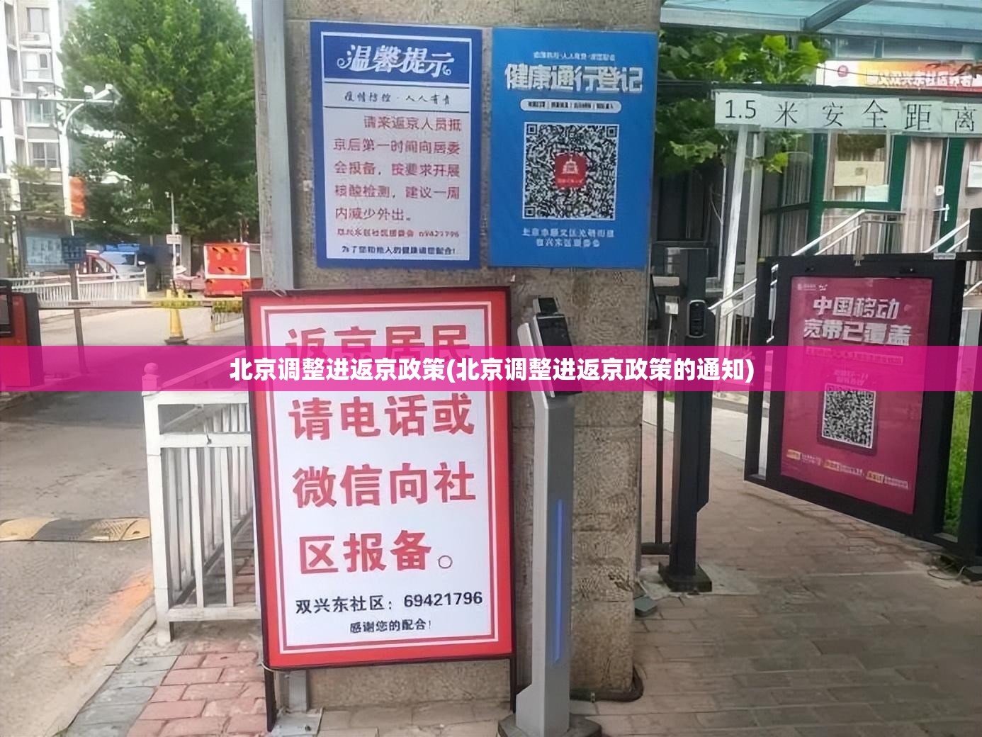 北京调整进返京政策(北京调整进返京政策的通知)