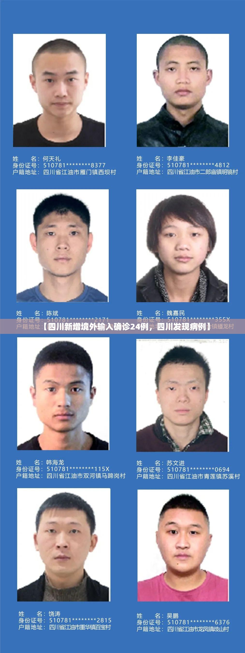 【四川新增境外输入确诊24例，四川发现病例】