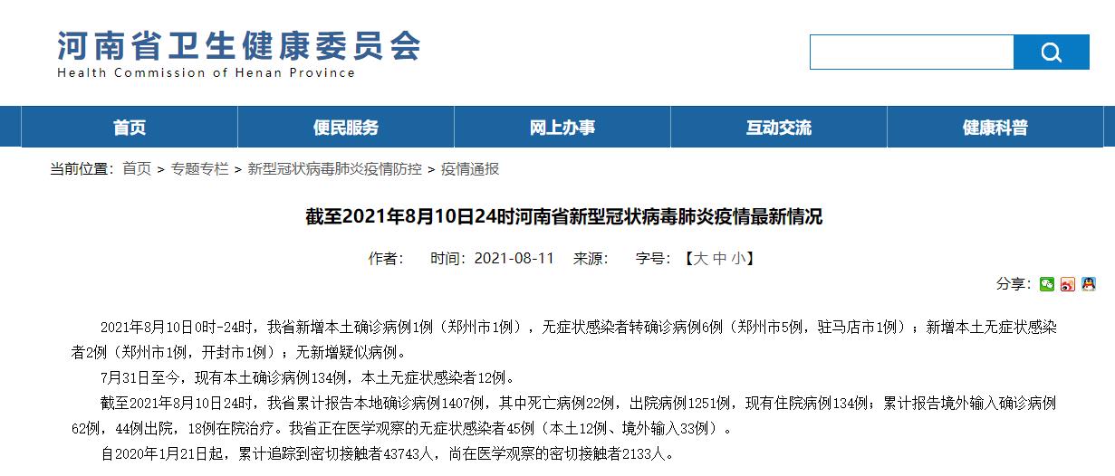 河南新增1例确诊(河南昨增本土35 141)