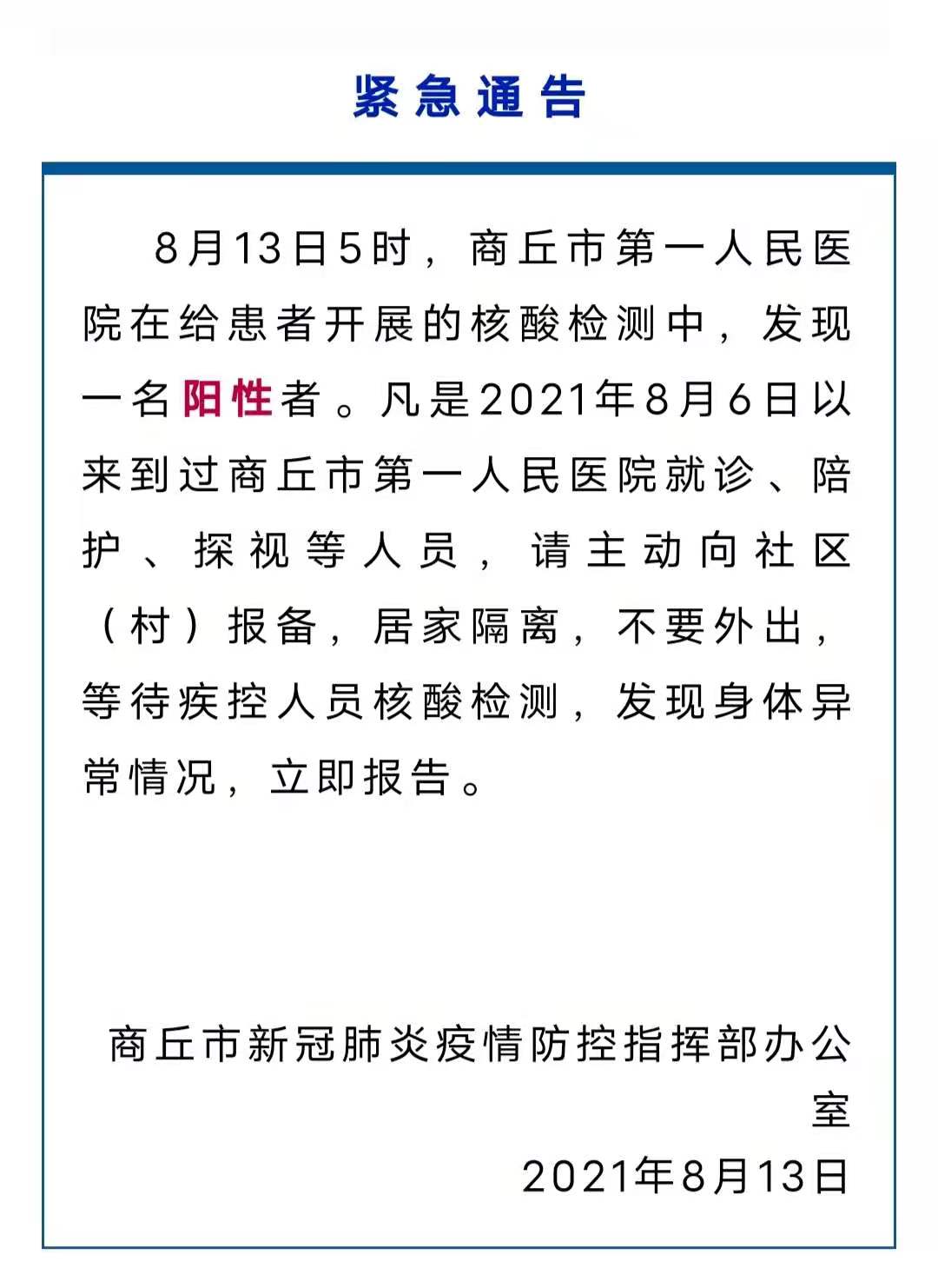 河南商丘发现1人新冠阳性/河南商丘最新事故
