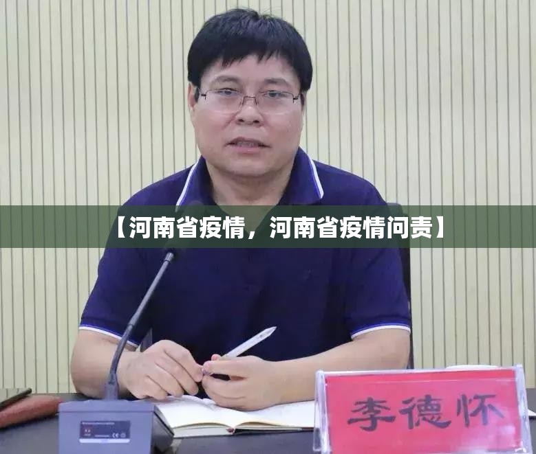 【河南省疫情，河南省疫情问责】