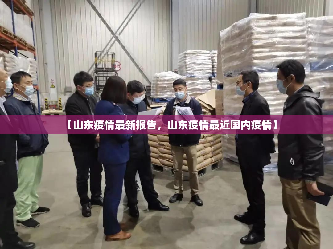 【山东疫情最新报告，山东疫情最近国内疫情】
