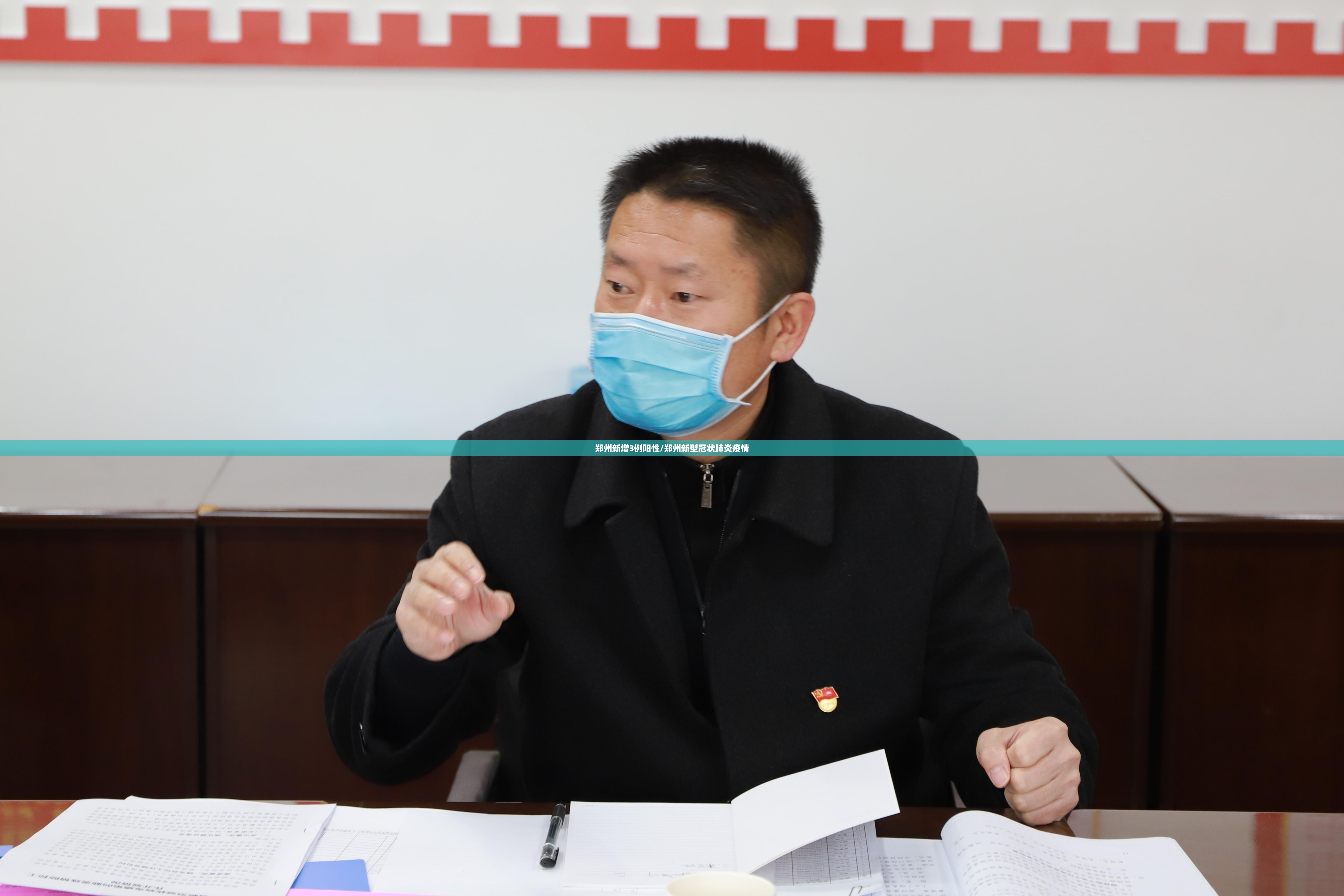郑州新增3例阳性/郑州新型冠状肺炎疫情