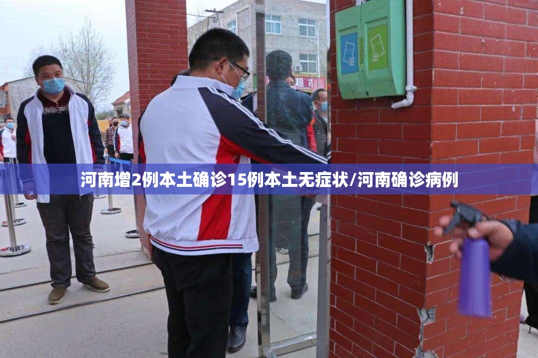 河南增2例本土确诊15例本土无症状/河南确诊病例