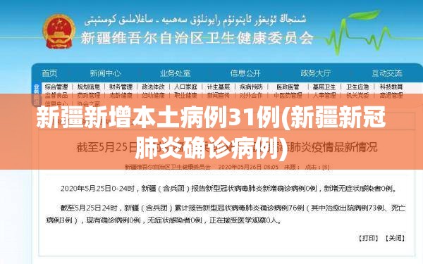 新疆新增本土病例31例(新疆新冠肺炎确诊病例)