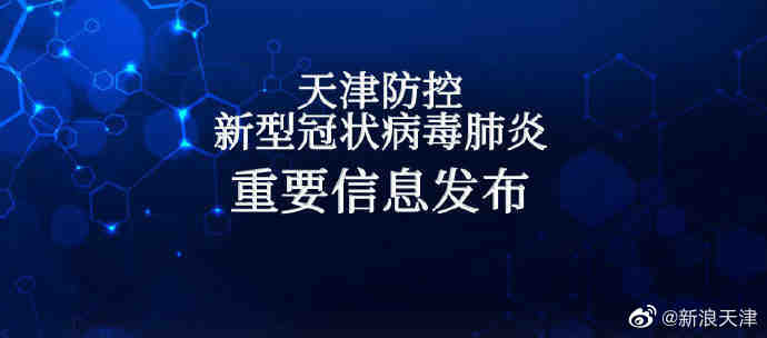 【天津昨日新增21例阳性感染者，天津确诊新型冠状肺炎病例】