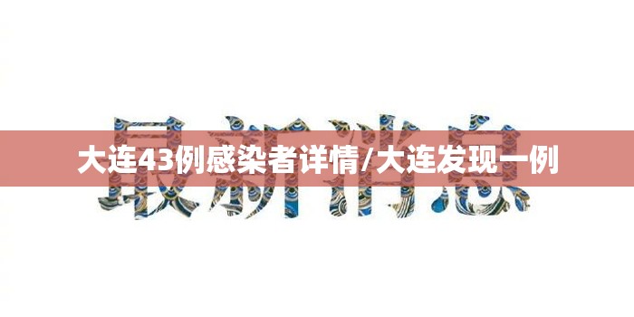 大连43例感染者详情/大连发现一例