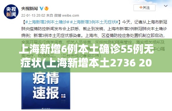 上海新增6例本土确诊55例无症状(上海新增本土2736 20634)